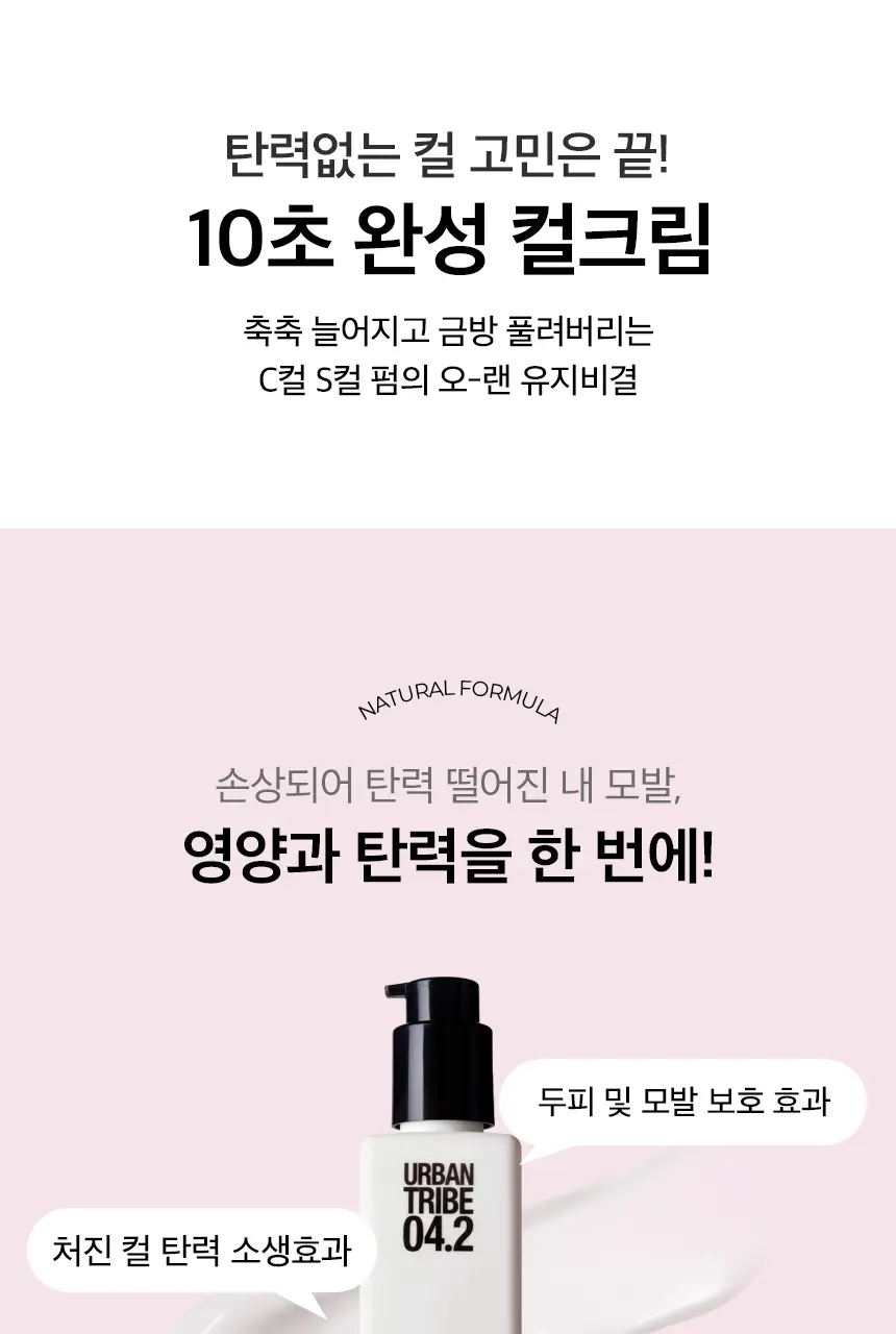 [10초 완성 컬크림] 어반트라이브 섹시컬 에센스 150ml 상세페이지 2